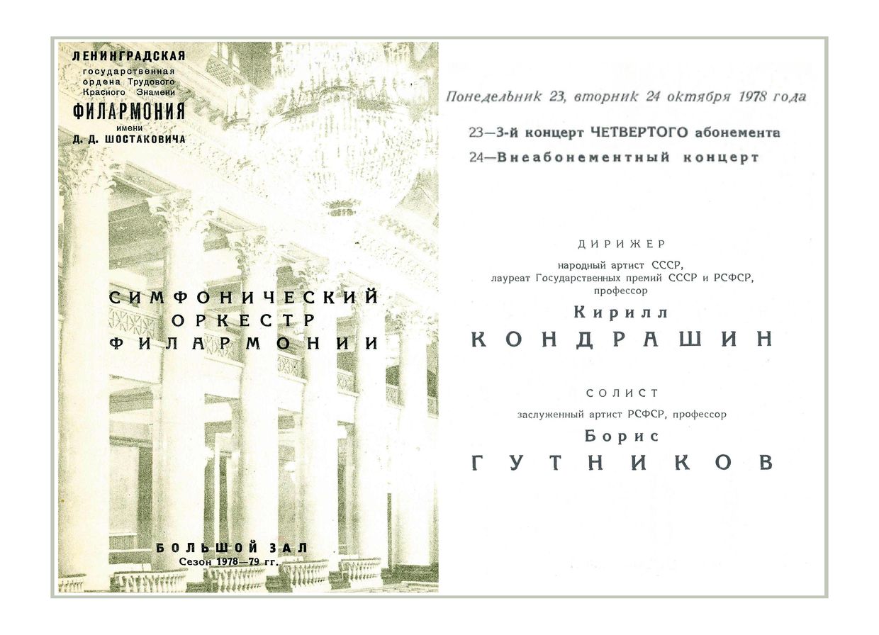 Симфонический концерт
Дирижер – Кирилл Кондрашин